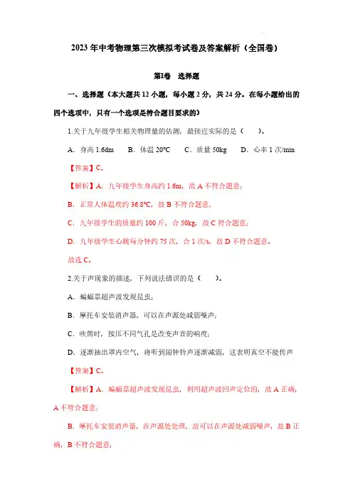 2023年中考物理第三次模拟考试卷及答案解析(全国卷)