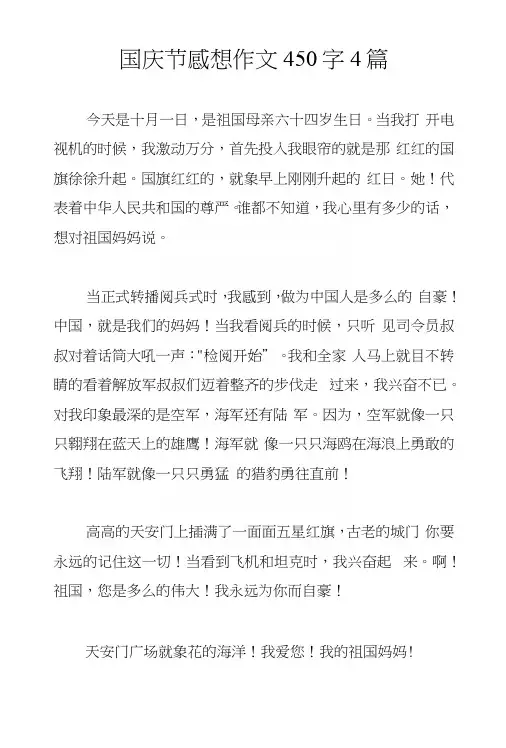 国庆节感想作文450字4篇