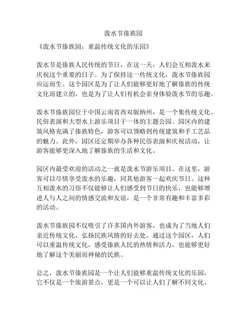 泼水节傣族园