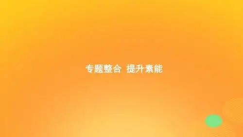 2020版高考历史复习专题四西方政治文明的演进专题整合课件人民版
