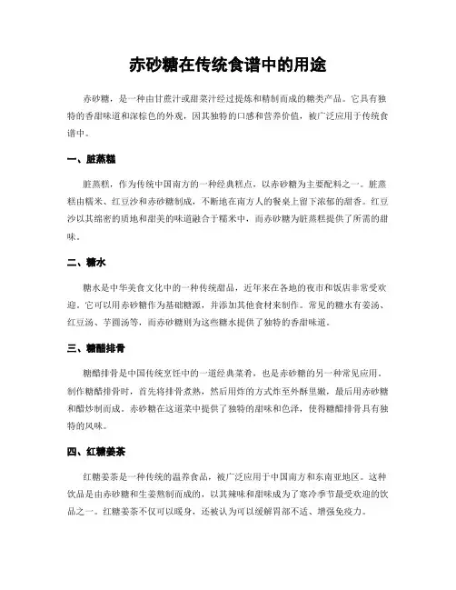 赤砂糖在传统食谱中的用途