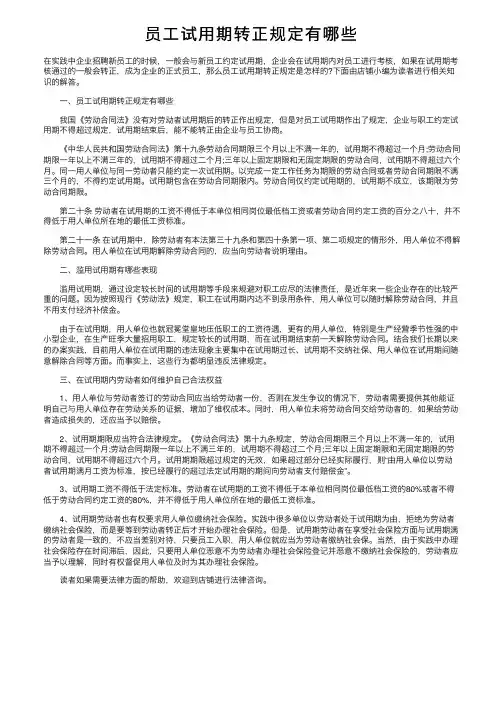 员工试用期转正规定有哪些