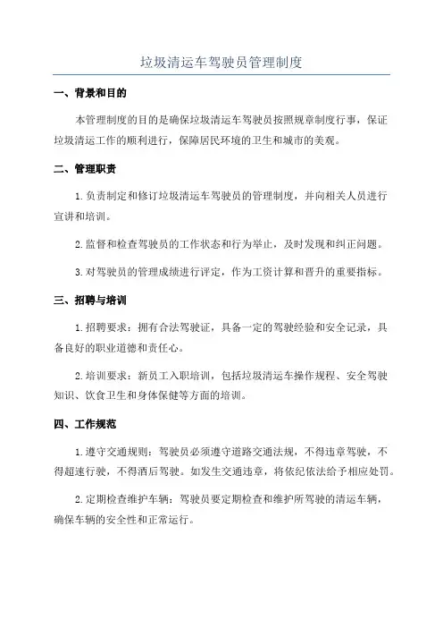 垃圾清运车驾驶员管理制度