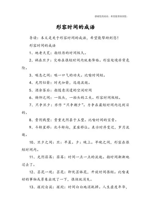 形容时间的成语