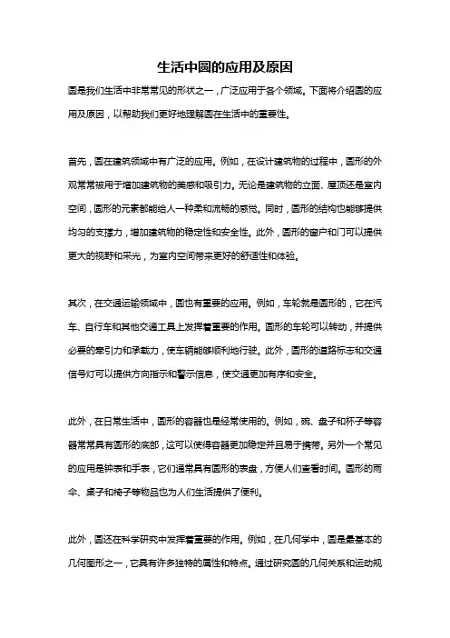 生活中圆的应用及原因