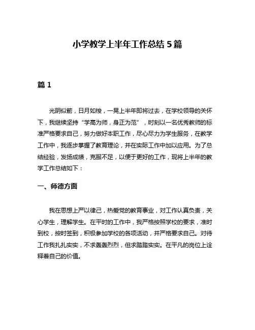小学教学上半年工作总结5篇