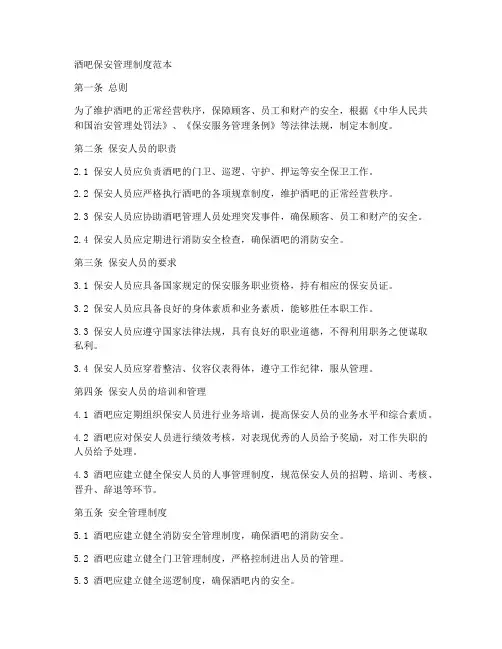 酒吧保安管理制度范本
