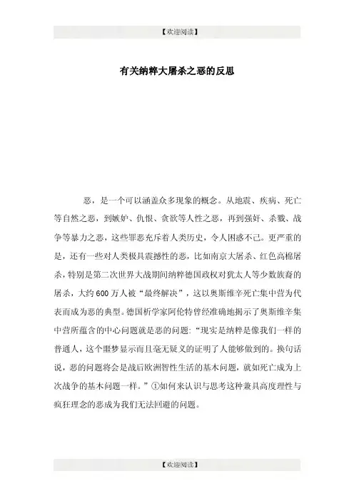 有关纳粹大屠杀之恶的反思.doc