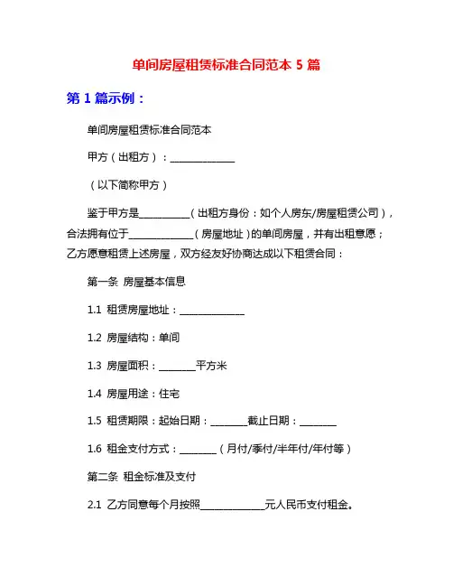 单间房屋租赁标准合同范本5篇