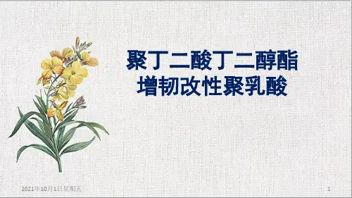 聚丁二酸丁二醇酯增韧改性聚乳酸