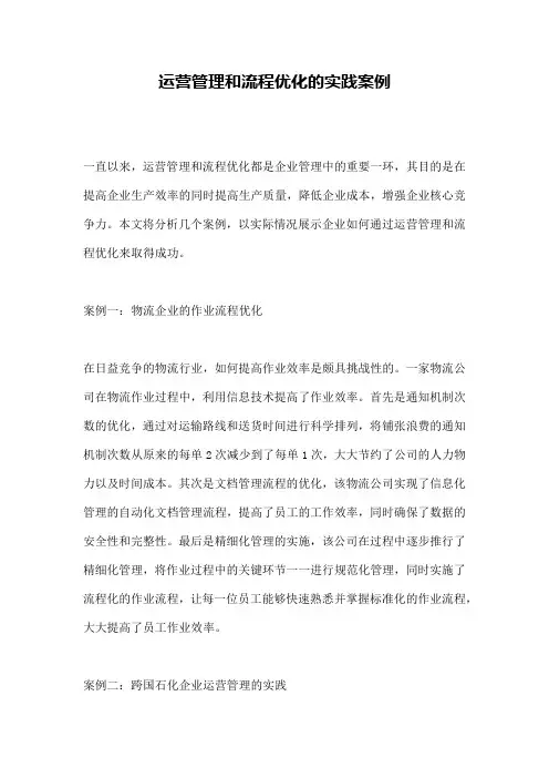 运营管理和流程优化的实践案例