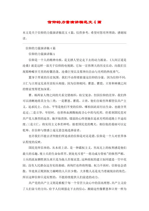 信仰的力量演讲稿范文4篇