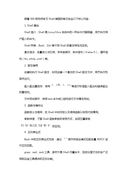 跟着360架构师学shell笔记
