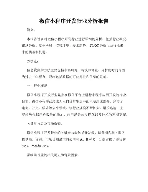 微信小程序开发行业分析报告