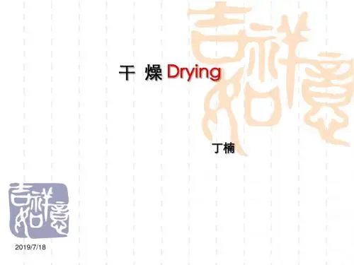 中山大学化工原理课件第9章-干燥