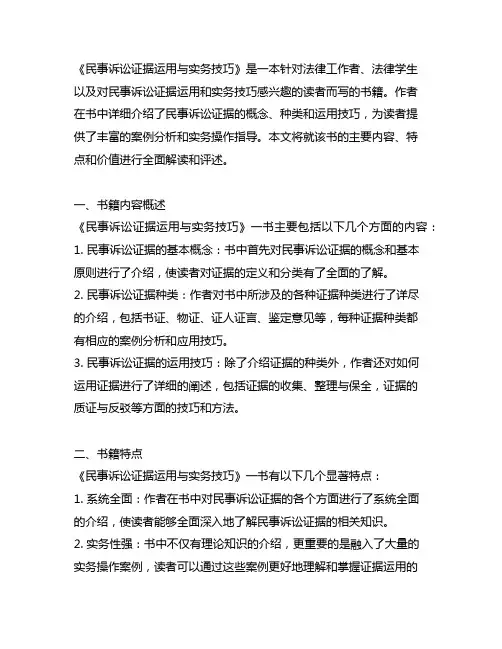 民事诉讼证据运用与实务技巧书评
