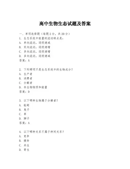 高中生物生态试题及答案