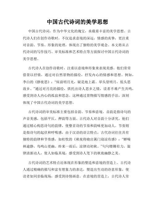 中国古代诗词的美学思想