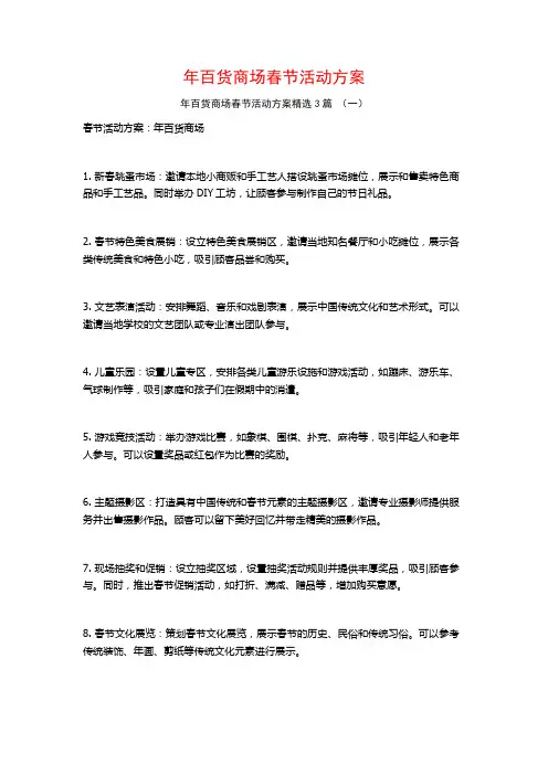 年百货商场春节活动方案3篇