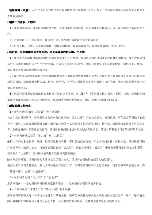 新闻编辑学复习3.doc