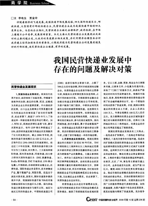 我国民营快递业发展中存在的问题及解决对策