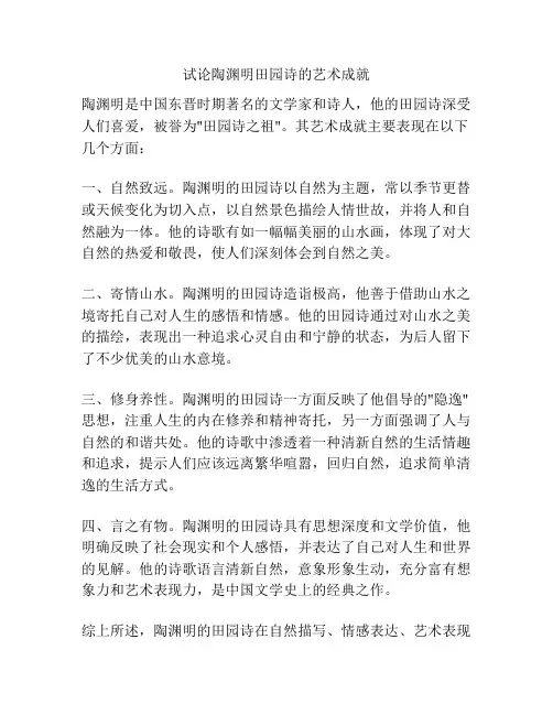 试论陶渊明田园诗的艺术成就