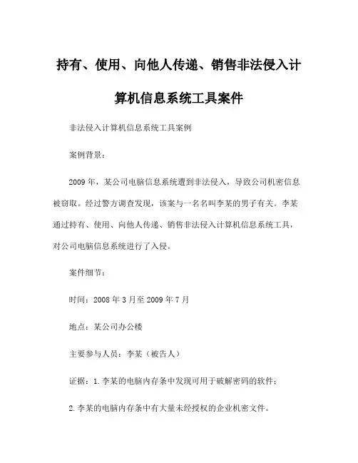 持有、使用、向他人传递、销售非法侵入计算机信息系统工具案件