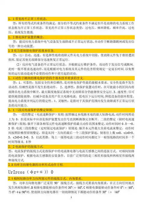 电力系统继电保护复习重点