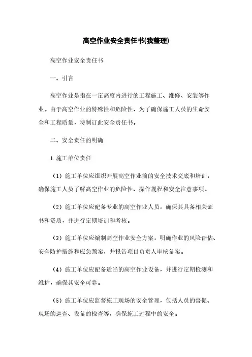 高空作业安全责任书(我整理) 