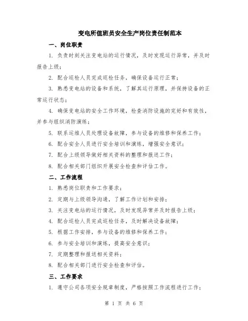 变电所值班员安全生产岗位责任制范本（2篇）