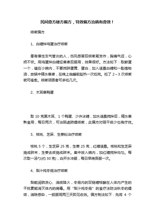 民间奇方秘方偏方，特效偏方治病有奇效！