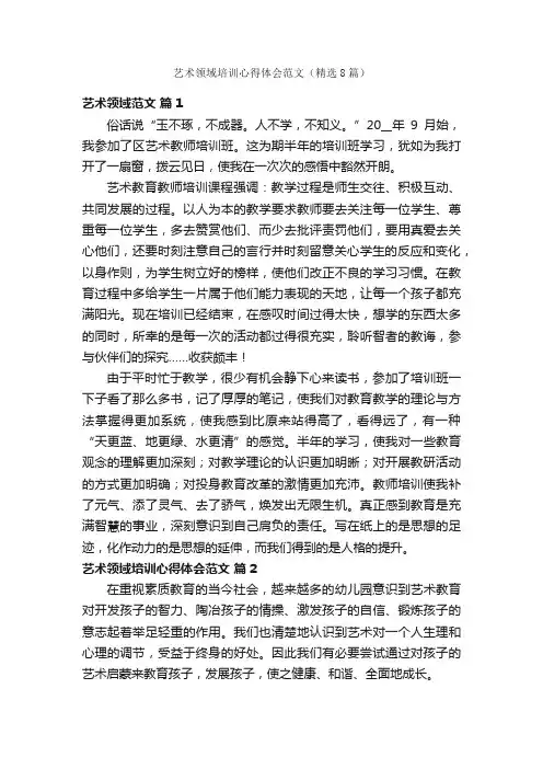 艺术领域培训心得体会范文（精选8篇）