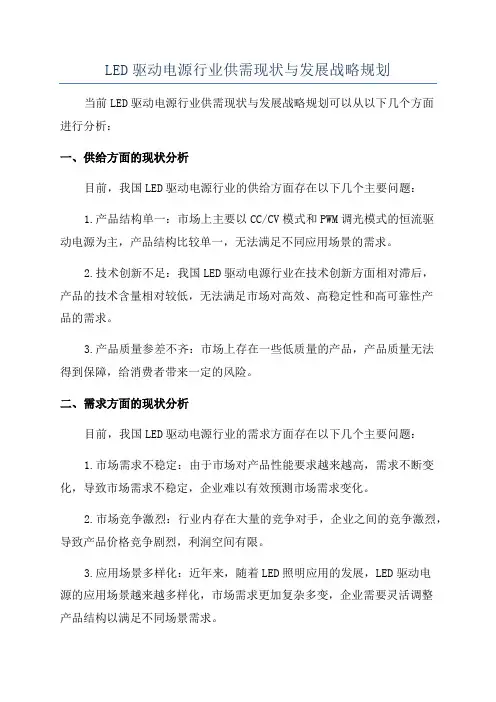 LED驱动电源行业供需现状与发展战略规划