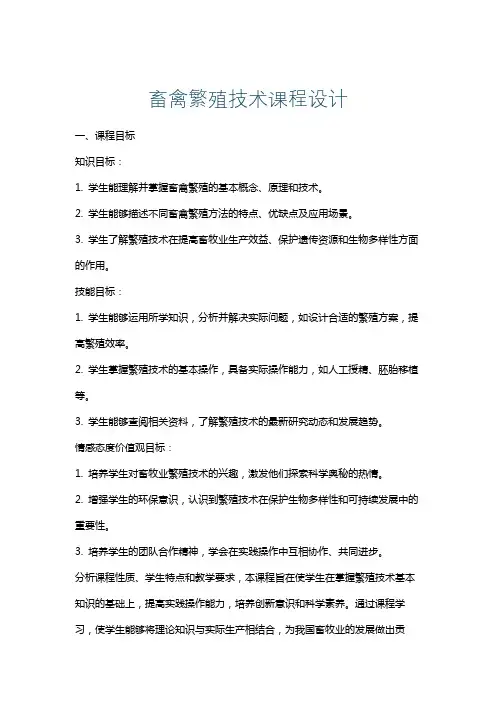 畜禽繁殖技术课程设计