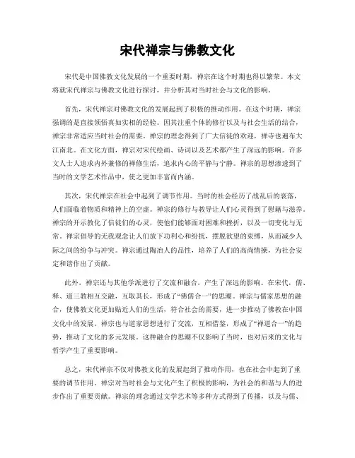 宋代禅宗与佛教文化