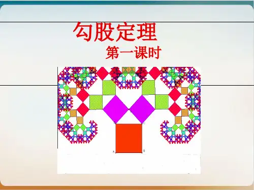 冀教版初中数学八年级上册 勾股定理 教用课件