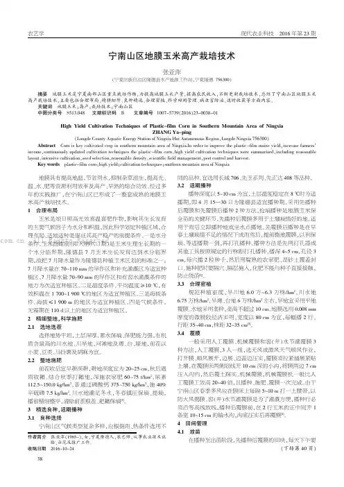 宁南山区地膜玉米高产栽培技术