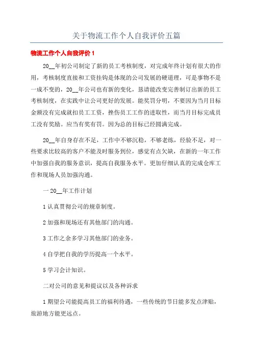 关于物流工作个人自我评价五篇