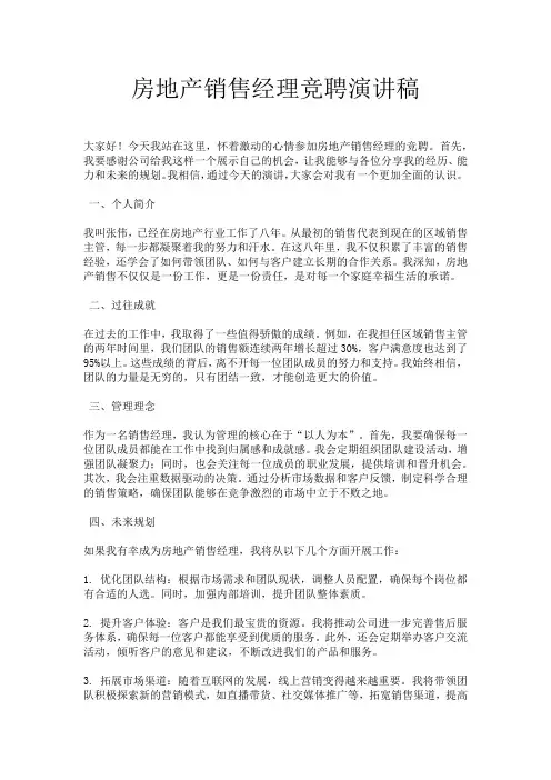 房地产销售经理竞聘演讲稿
