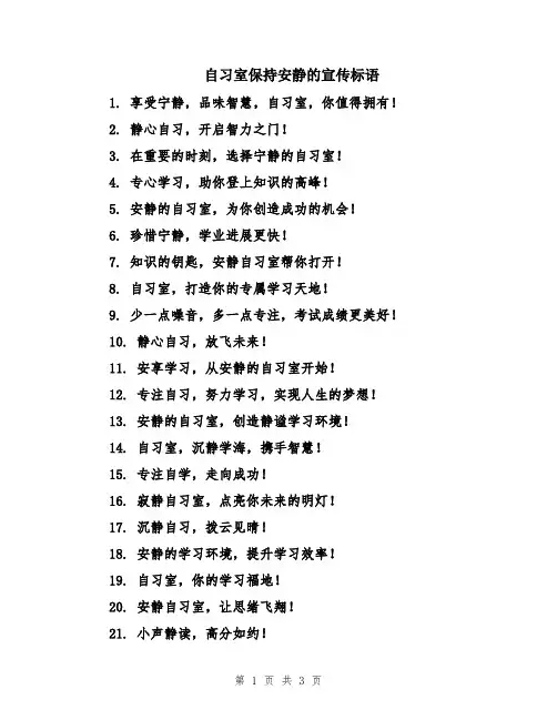 自习室保持安静的宣传标语