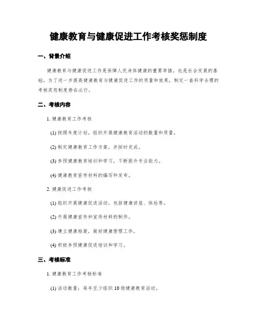 健康教育与健康促进工作考核奖惩制度