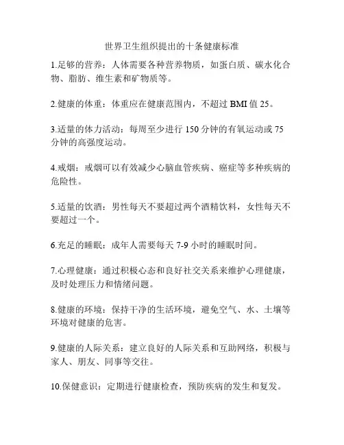 世界卫生组织提出的十条健康标准
