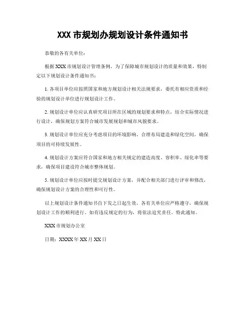 XXX市规划办规划设计条件通知书