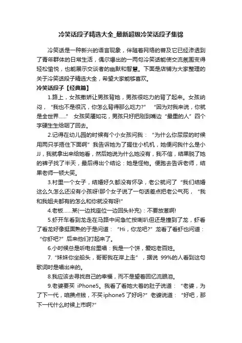 冷笑话段子精选大全_最新超级冷笑话段子集锦
