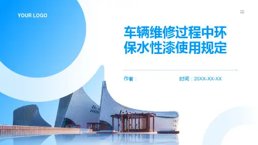车辆维修过程中环保水性漆使用规定