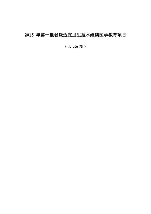 2015年第一批级适宜卫生技术继续医学教育项目-江苏继续医学
