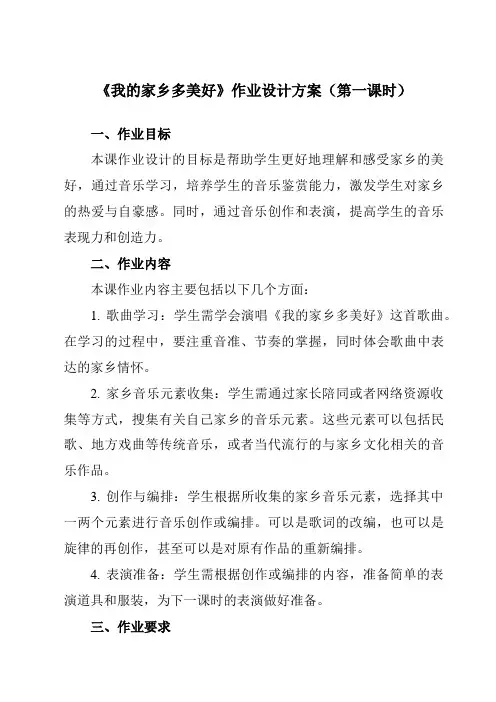 《第三单元黑土传情我的家乡多美好》作业设计方案-初中音乐人音版九年级下册