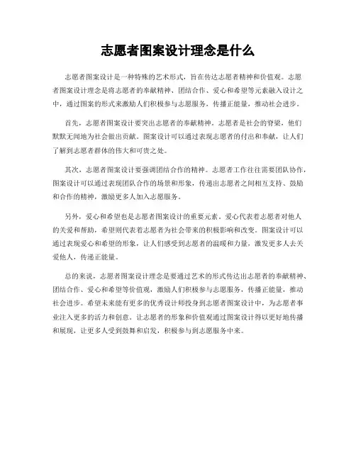 志愿者图案设计理念是什么