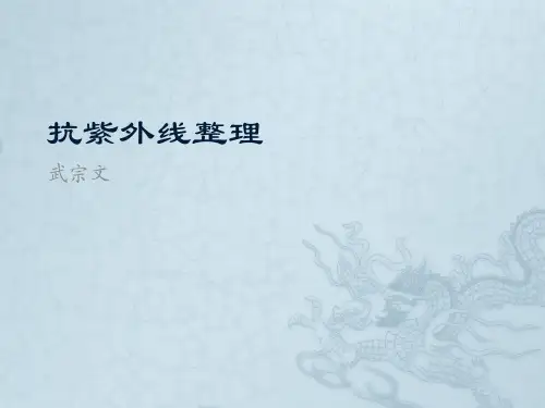 抗紫外线整理