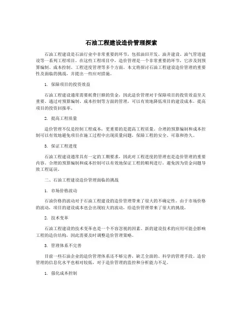 石油工程建设造价管理探索